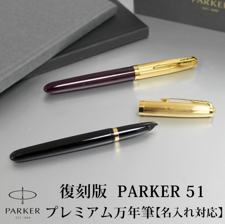 楽天市場】【名入れ無料】PARKER51 パーカー51 復刻 万年筆 プレミアム  