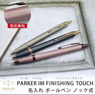 【名入れ対応】パーカー アイエム PARKER IM 名入れ フィニッシングタッチ ボールペン ノック式 スレート…