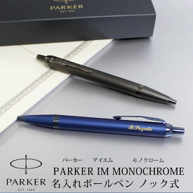 【名入れ対応】PARKER パーカー IM モノクローム MONOCHROME ボールペン プロフェッショナルコレクション ノック式 ブロンズ ブルー 贈り物 母の日 プレゼント 父の日