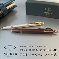 【名入れ無料】 ボールペン 【即日発送】 パーカー PARKER IM モノクローム ノック式 プレゼント ギフト …