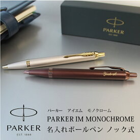 【名入れ無料】 ボールペン 【即日発送】 パーカー PARKER IM モノクローム ノック式 プレゼント ギフト 母の日 父の日 誕生日