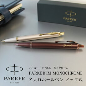 【名入れ対応】PARKER IM パーカー モノクローム MONOCHROME ボールペン ノック式 シャンパン バーガンディ 彫刻 贈り物 プレゼント 母の日 プレゼント 父の日