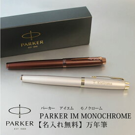 【名入れ対応】PARKER パーカー IM モノクローム MONOCHROME【万年筆】シャンパン バーガンディ 彫刻 贈り物 プレゼント 就職 進学 入学