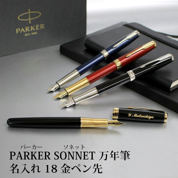 楽天市場】【名入れ】 万年筆 【即日発送】 パーカー PARKER ソネット 