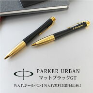 【名入れ無料】 ボールペン 【即日発送】 パーカー PARKER アーバン マットブラック ツイスト式 高級 ギ…