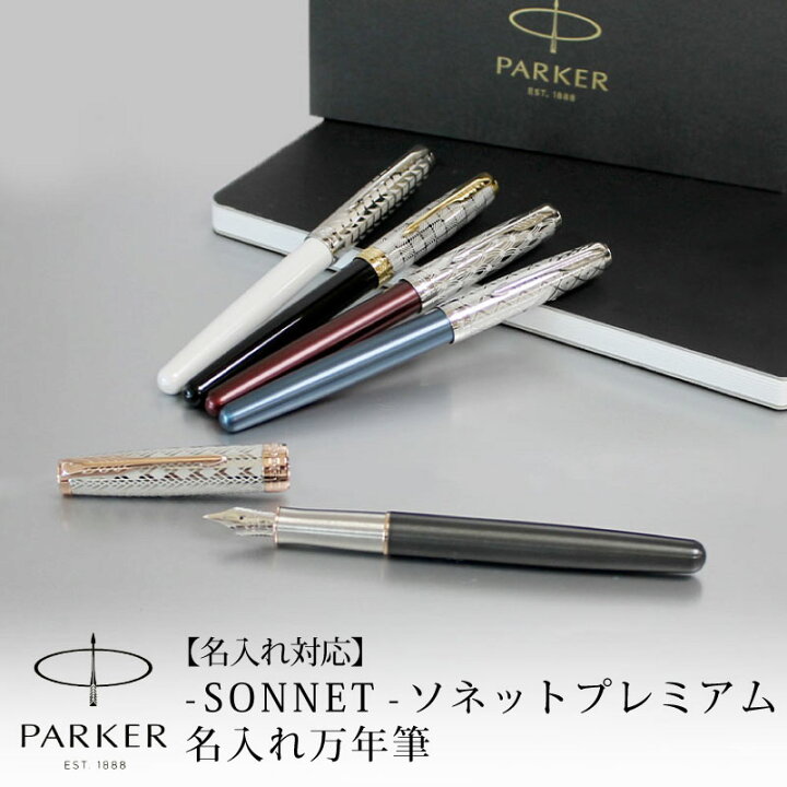 楽天市場】【名入れ可能】PARKER パーカー ソネットプレミアム 万年筆 
