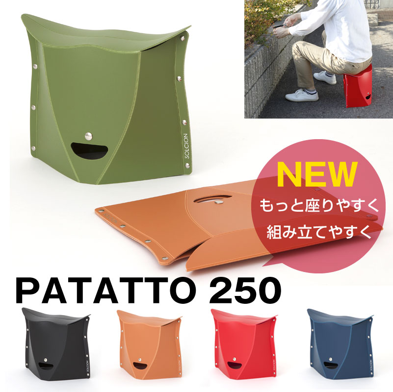 あのPATATTO200が より座りやすく 組み立てやすくなった PATATTO-250 正規激安 新型パタット 折りたたみ椅子 運動会 チェア 激安格安割引情報満載 行楽 PATATTO250 バーベキュー キャンプ