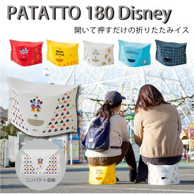 簡単組み立て PATATTO180 Disney パタット180 折り畳み椅子　 折り畳みチェア 携帯 外出 待ち時間 ディズニー ミッキー ミニー プー モンスターズインク トイストーリー　ベランピング