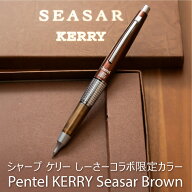 ぺんてる Pentel ケリー KERRY しーさーブラウン Seasar Brown 0.5mm シャープペンシル