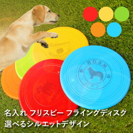 【名入れ】 【選べるシルエットデザイン】 フリスビー フライングディスク シリコン やわらか素材 ペット おもちゃ 犬 小型犬 中型犬 大型犬 トレーニング ドッグラン レッド イエロー グリーン オレンジ ブルー