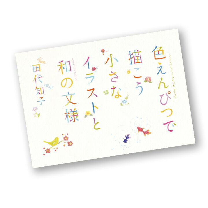 楽天市場 色えんぴつで描こう 小さなイラストと和の文様 特急名入れギフト Sympl