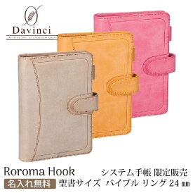 【名入れ無料】ダヴィンチ ロロマクラホック Davinci RoromaHook 聖書サイズ バイブルサイズ リング24mm 限定 システム手帳 アージェント イエロー コーラル