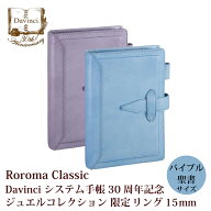 【30周年記念】ダヴィンチ ロロマクラクラシック Davinci RoromaClassic 聖書サイズ バイブル リング15mm…
