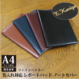 【名入れ対応】ツァイトベクター A4サイズ レポートパッド ノートカバー 再生皮革 箔押し名入れ ブラック ブラウン ワイン ビジネス 母の日 父の日 プレゼント