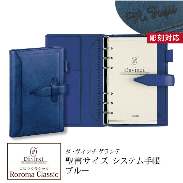 楽天市場】【名入れ対応】ダヴィンチシステム手帳 ロロマクラシック  