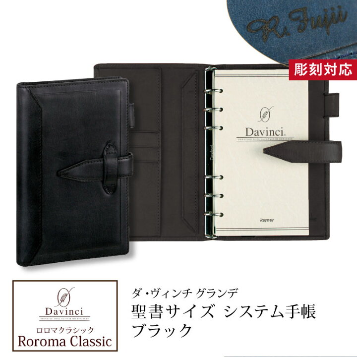 楽天市場】【名入れ対応】ダヴィンチシステム手帳 ロロマクラシック 