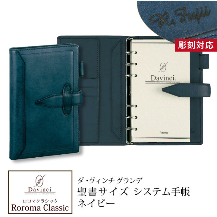 楽天市場】【名入れ対応】ダヴィンチシステム手帳 ロロマクラシック 
