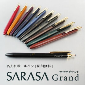 名入れ ボールペン 即日発送 ゼブラ ZEBRA サラサ グランド SARASA Grand ジェル 水性 文房具 カラーインク 高級感 ビンテージ プレゼント 誕生日 母の日 父の日
