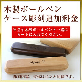 木製ボールペン用木製ケース【名入れ彫刻対応可】【※木製ボールペンと一緒にカートにお入れください】