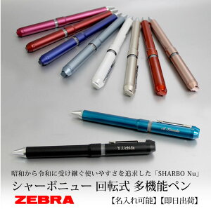 ボールペン ゼブラ 名入れ 多機能ペンの人気商品 通販 価格比較 価格 Com