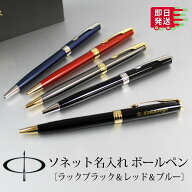 【名入れ】 ボールペン 【即日発送】 パーカー PARKER ソネット ツイスト式 高級 ギフト 記念品 就職祝い…