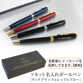 名入れ ボールペン パーカー ソネット ラックブラック レッドGT ブルーラッカー ツイスト式 高級 筆記具 PARKER SONNET 誕生日プレゼント 卒業 入学 就職 栄転 選別 上司 父の日 卒業祝い 入学 就職 合格プレゼント