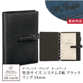 【名入れ対応】ダヴィンチ Davinci システム手帳 オールアース Allearth バイブルサイズ ブラック 聖書サイズ 24mm