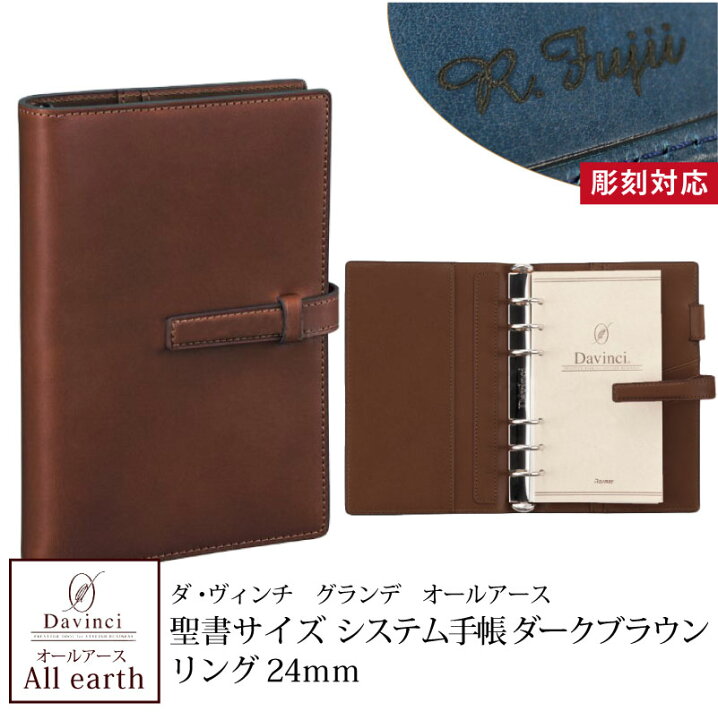 楽天市場】【名入れ対応】ダヴィンチ Davinci システム手帳 オール 