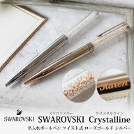 【名入れ対応】SWAROVSKI Crystalline スワロフスキー クリスタルライン ボールペン ツイスト式 シルバー…