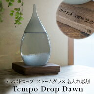 【彫刻無料】テンポドロップ ドーン Tempo Drop Dawnストームグラス　ウォルナット 100percent 名入れ グ…