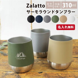 【名入れ無料】 Zalatto サーモラウンドタンブラー コップ 缶ホルダー ステンレス 保冷 保温 食器 アウトドア キャンプ 310ml ホワイト ブラック ネイビー カーキ ベージュ グレー ギフト プレゼント 母の日 父の日 プレゼント