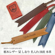 【名入れ対応】栃木レザー しおり 栞 ブックマーク 国産 本革 牛革 キャメル チョコレート レッド ネイビ…