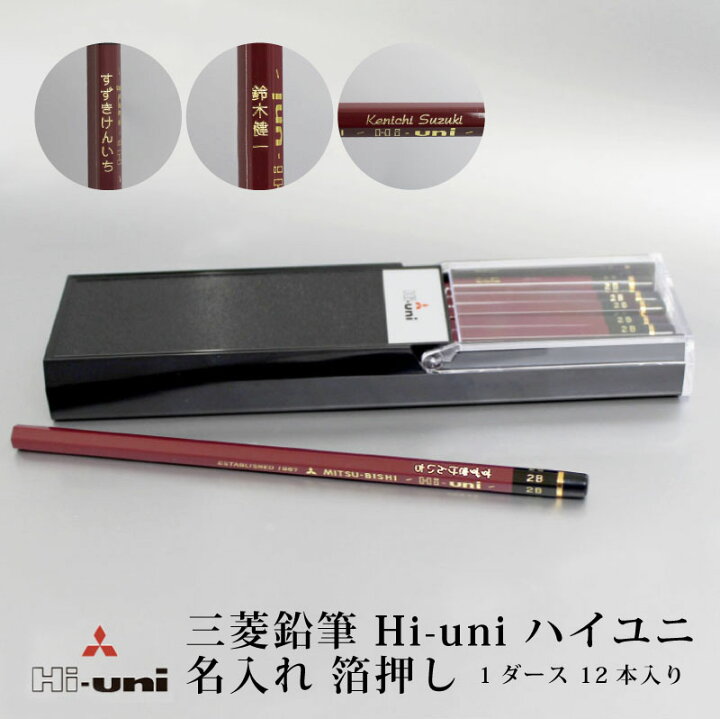 楽天市場】名入れ 鉛筆 メール便 送料無料 ユニ uni 三菱鉛筆 即日発送 