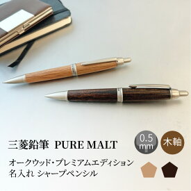【名入れ対応】　三菱鉛筆 uni ピュアモルト PURE MALT プレミアムエディション シャープペンシル 0.5mm シャーペン 木軸 ダークブラウン ナチュラル 文房具 筆記具 ギフト 誕生日 プレゼント 母の日 父の日 プレゼント
