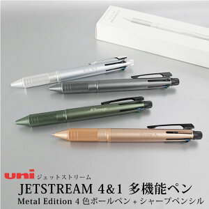 【名入れ対応】uni ジェットストリーム 多機能ペン 4&1 Metal Edition ノック式 ボールペン シャープペンシル 0.5mm アイスシルバー ガンメタリック ダークグリーン ピンクゴールド 母の日 父の日