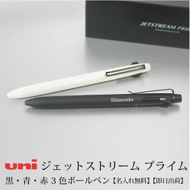 【名入れ対応】uni ジェットストリーム プライム JETSTREAM PRIME 【3色】ボールペン ノック式 0.5mm 【ブラック】【ベージュ】 母の日 プレゼント 父の日 プレゼント 進学 入学 卒業 就職