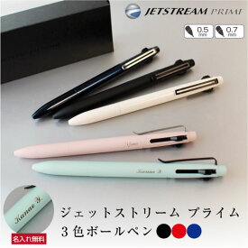 　名入れ ボールペン ユニ uni 三菱鉛筆 ジェットストリーム プライム 3色ボールペン 0.5mm 0.7mm ノック式 即日発送 プレゼント ギフト