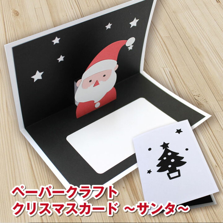 楽天市場 サンタクロース 切り絵 ペーパークラフト 飛び出すカード サンタ クリスマス プレゼント 特急名入れギフト Sympl