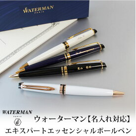 【名入れ対応/即日出荷】WATERMAN ウォーターマン エキスパートエッセンシャルボールペン ボールペン ツイスト式 ブラックGT プルシアンブルーGT アイボリーGT プレシャスホワイトPGT 贈り物　プレゼント 進学 就職 合格