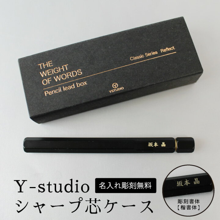 楽天市場】【名入れ無料】Y-studio シャープ芯ケース 物外 ブラック 黒