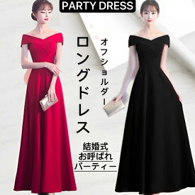ドレス ワンピース ロングドレス イブニングドレス カクテルドレス レディース マキシ オフショルダー キャバ パーティー お呼ばれ 二次会 披露会 演奏会 結婚式