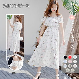 花柄ワンピース レディース 夏 Aライン 体型カバー ゆったり 着やせ フレア 無地 花柄 S～2XL 春夏 リゾート オフショル風 大人可愛い ロング丈