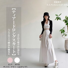 ティアードスカート レディース ティアードロングスカート 春 夏 フレアスカート ハイウエスト ロング丈 カジュアル おしゃれ 通勤 体型カバー きれいめ