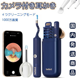 耳かき カメラ付き【1000万画質◆収納ケース付き】BEBIRDカメラ付き耳かき フレキシブルレンズ ピンセット付き耳掻き 耳かきカメラ付きイヤースコープ スコープ 耳掃除 内視鏡付き ライト付き 子供用 usb充電 新生活