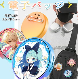 電子缶バッジ 動く電子バッジ デジ推しバッジ 電子ディスプレイバッジ スマートバッジ Eバッジ デジバッジ デジタルバッジ モニターバッジ スクリーンバッジ 缶バッジ 1.85inch 推し活 グッズ チーム 応援 ペット 写真 スライドショー タッチパネル ネコポス