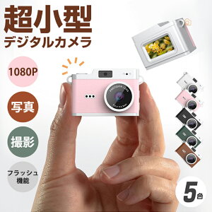 カメラ トイカメラ 大人向け\超小型デジカメ/ミニカメラ 写真 動画 USB充電 デジカメ ミニ かんたん レトロ おしゃれ カメラ 小さい 初心者 1080P 写真 ビデオ 800万画素 0.96インチ画面 フラッ