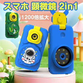 キッズ スマホ 顕微鏡 2in1 おもちゃ 子供携帯 英語 学習 知育玩具 スマけん 撮影 180°回転カメラ 科学 教育 ギフト スマけんラボ キッズスマホ 知育おもちゃ カメラ 携帯 20種類のアプリ 2.8インチ 電子顕微鏡 拡大鏡 録画