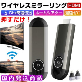 ミラーリング HDMI 無線 ワイヤレス hdmi 送受信機セット 無線化 挿すだけで使える 1080PフルHD/5Ghz/30M安定転送距離 トランスミッター レシーバー 設定不要/WiFi不要 音画同期 超低遅延 収納に便利 テレビ/PC/Mac/Window/カメラ対応