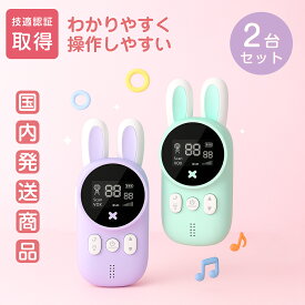 キッズトランシーバー 2台セット 子供 子供トランシーバー キッズ おもちゃ 遠距離通話 懐中電灯付き 無線機 簡単操作 アウトドア 軽量 小型 多機能 男の子 女の子 誕生日 可愛い 紛失防止 携帯便利 プレゼント Xmas 送料無料