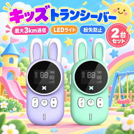 キッズトランシーバー 2台セット 子供 子供トランシーバー キッズ おもちゃ 遠距離通話 懐中電灯付き 無…